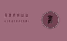 商标转让流程及所需资料有哪些（商标转让流程及所需资料怎么写）