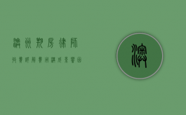 澳洲期房律师收费详解，费用构成、影响因素及如何选择合适律师