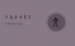 交通事故责任由哪个部门认定