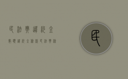 民法典违约金数额（违约金条款民法典条文）