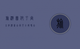旅游团付了定金但没签合同可以退吗合法吗（旅游团付了定金但没签合同可以退吗怎么办）
