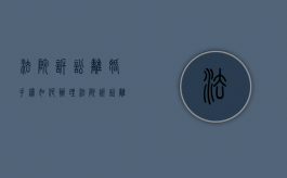 法院诉讼离婚手续如何办理（法院诉讼离婚的程序）