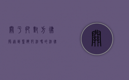 关于把对方律师送到监狱犯法吗的法律探讨