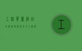 工程质量纠纷的诉讼时效是多久（工程质量诉讼时效）