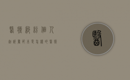 医疗纠纷个人起诉书范本是怎样的（医疗纠纷诉讼状）