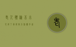 老人体检不小心摔了骨折对方赔偿多钱？（老人摔了去医院检查什么）