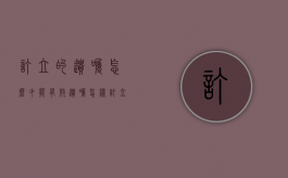 订立的遗嘱怎么才能有效（遗嘱怎样订立）