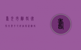 寿光市离婚律师收费多少？详细解析离婚律师费用标准