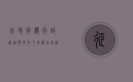 征地拆迁行政诉讼期是多久（拆迁行政诉讼范本）