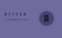 继母的财产继子女有继承权吗（父母的财产第一继承人是谁）