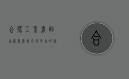 合伙企业书面协议书（书面合同成立的条件）