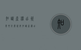 知识产权出资需要什么资料（知识产权出资的客体及流程）