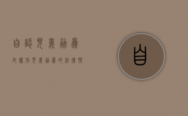 自认“见义勇为”却获刑,见义勇为的法律特征是什么（见义勇为的范围）