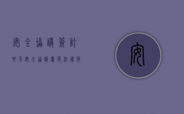 安全协议签订要求（安全协议书有法律效力吗）