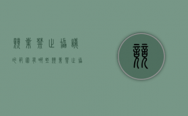 竞业禁止协议的范围有哪些（竞业禁止协议的范围包括）