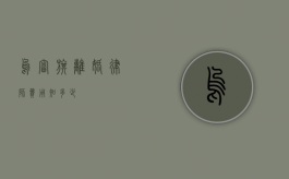 乌审旗离婚律师费用知多少？