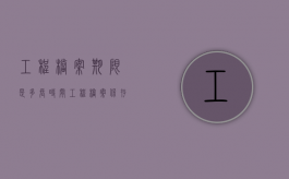 工程档案期限是多长时间（工程档案保存年限规定）