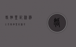 婚姻登记条例全文（婚姻登记条令）
