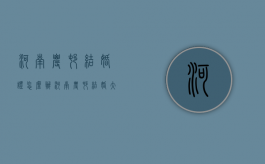 河南农村结婚证怎么办？（河南农村结婚大概需要多少钱）