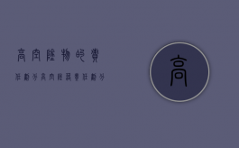 高空坠物的责任划分（高空坠落责任划分）