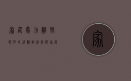 家庭暴力离婚案件的经验做法法院（家庭暴力离婚案件分析）