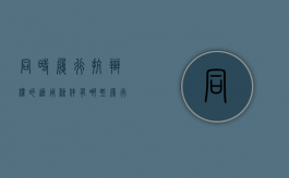 同时履行抗辩权的适用条件有哪些（履行抗辩权举例说明法律规定）