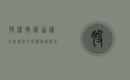股权转让协议的法律效力（股权转让纠纷的管辖权 合同签订地）