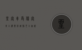 坐客车受伤,客车以没责任拒赔可以起诉索赔吗（坐客车出车祸怎么理赔）