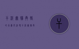 干涉寡妇再婚的行为犯法吗（干涉寡妇再婚的行为犯法吗怎么处理）