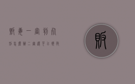 贩毒一审判死刑怎么办，二审还可以挽救吗？