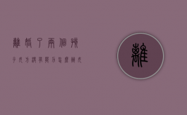 离婚了两个孩子女方没有能力怎么办（女方两个孩子男方没孩子）