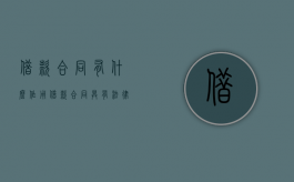 借款合同有什么作用（借款合同具有法律效力吗对不对呢）