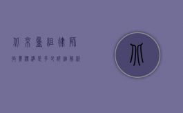 北京重组律师收费标准是多少？详细解析与影响因素