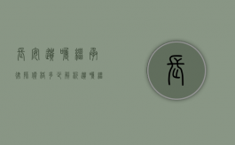 长安遗嘱继承律师价格多少？解析遗嘱继承法律服务费用