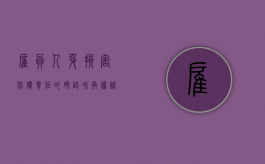 雇员人身损害赔偿责任的确认和承担——谈不真正连带债务的适用（雇员连带责任案例）