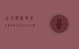 公司执照吊销,车能否过户给别人（公司执照吊销,车能否过户给个人）