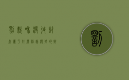 罚款和没收财产属于什么制裁（没收的财物和罚金）