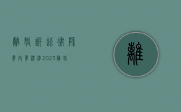 离婚诉讼律师费收费标准2023（离婚诉讼律师费多少钱一次）