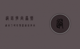 过错推定原则适用于哪些情况（过错推定原则谁举证）