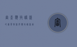 审查应收账款的实质性程序（应收账款审计查账思路）