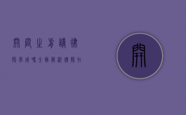开庭之前请律师有用吗？全面解析律师在诉讼前的关键作用