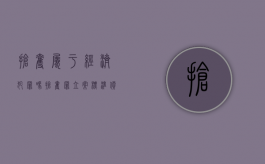 抢夺属于经济犯罪吗（抢夺罪立案标准价值）