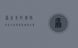 原告委托律师要钱合法吗？解析律师收费的法律依据与合理性