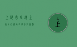 上海市高速上实行天价施救费如何处罚（上海高速公路救援）
