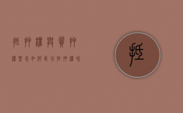 抵押权与质押权概念如何区分（抵押权和质权的联系和区别）