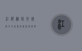 江都离婚找律师多少钱?费用解析与选择指南 江都离婚找律师多少钱?费用解析与选择指南