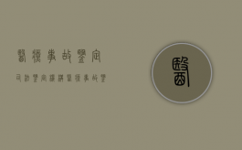 医疗事故鉴定司法鉴定机构（医疗事故鉴定司法鉴定标准）