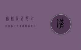 借款人不可以向当事人提前还款（贷款人可以要求借款人提前还款吗）