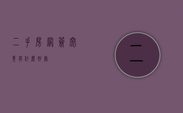 二手房网签究竟有什么好处