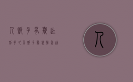 人贩子有期徒刑多久（人贩子能判几年徒刑）